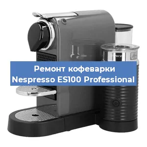 Чистка кофемашины Nespresso ES100 Professional от кофейных масел в Екатеринбурге